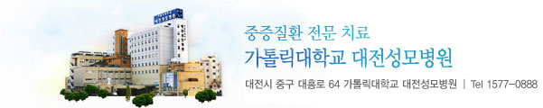 중증질환 전문 치료 가톨릭대학교 대전성모병원 / 대전시 중구 대흥로 64 가톨릭대학교 대전성모병원 / Tel 157-0888