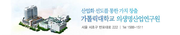 산업화 선도를 통한 가치 창출 가톨릭대학교 의생명산업연구원 / 서울 서초구 반포대로 222 / Tel 1588-1511