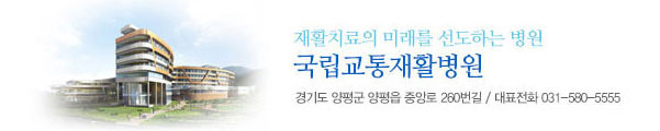 재활치료의 미래를 선도하는 병원 국립교통재활병원 / 경기도 양평군 양평읍 중앙로 260번길 / 대표전화 031-580-5555
