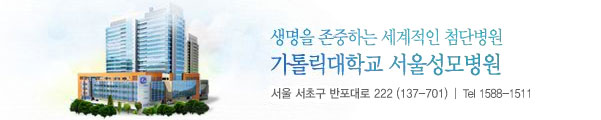 생명을 존중하는 세계적인 첨단병원 가톨릭대학교 서울성모병원 / 서울 서초구 반포대로 222 (137-701) / Tel 1588-1511