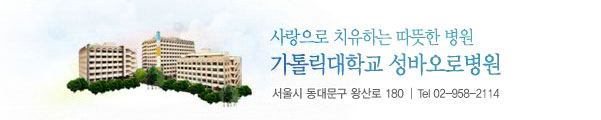 사랑으로 치유하는 따뜻한 병원 가톨릭대학교 성바오로병원 / 서울시 동대문구 왕산로 180 / Tel 02-958-2114