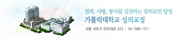 진리, 사랑, 봉사를 실천하는 참의료인 양성 가톨릭대학교 성의교정 / 서울 서초구 반포대로 222 / Tel 1588-1511