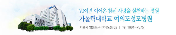 70여년 이어온 참된 사랑을 실천하는 병원 가톨릭대학교 여의도성모병원 / 서울시 영등포구 여의도동 62 / Tel 1661-7575
