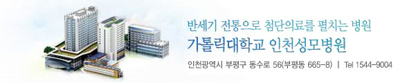 반세기 전통으로 첨단의료를 펼치는 병원 가톨릭대학교 인천성모병원 / 인천광역시 부평구 동수로 56(부평동 665-8) / Tel 1544-9004
