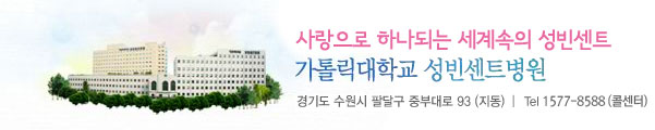 사랑으로 하나된느 세계속의 성빈센트 가톨릭대학교 성빈센트병원 / 경기도 수원시 팔달구 중부대로 93(지동) / Tel 1577-8588(콜센터)