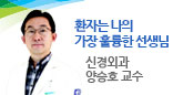 환자는 나의 가장 훌륭한 선생님 / 신경외과 양승호 교수