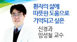 환자의 삶에 따뜻한 도움으로 기억되고 싶은 / 신경과 임성철 교수