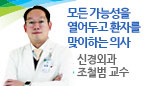 모든 가능성을 열어두고 환자를 맞이하는 의사 / 신경외과 조철범 교수