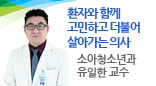 환자와 함께 고민하고 더불어 살아가는 의사 / 소아청소년과 유일한 교수