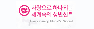 사랑으로 하나되는 세계속의 성빈센트 / Hearts in unity, Global St. Vincent